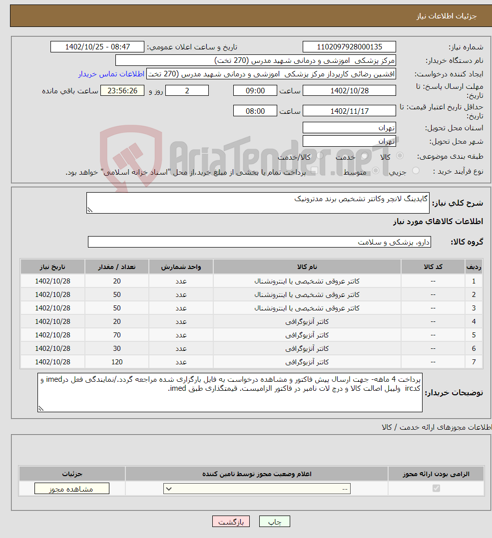 تصویر کوچک آگهی نیاز انتخاب تامین کننده-گایدینگ لانچر وکاتتر تشخیص برند مدترونیک