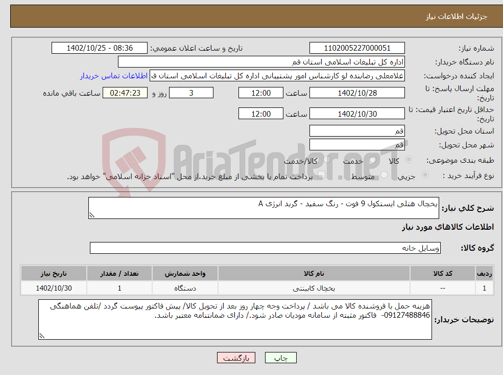 تصویر کوچک آگهی نیاز انتخاب تامین کننده-یخچال هتلی ایستکول 9 فوت - رنگ سفید - گرید انرژی A