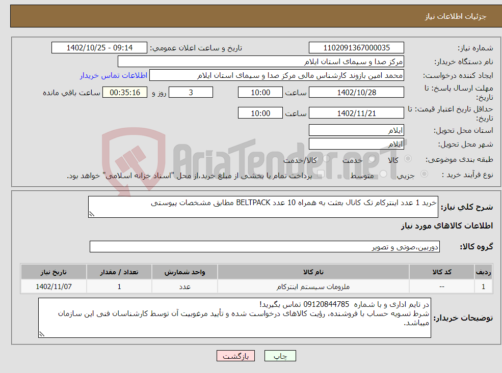 تصویر کوچک آگهی نیاز انتخاب تامین کننده-خرید 1 عدد اینترکام تک کانال بعثت به همراه 10 عدد BELTPACK مطابق مشخصات پیوستی