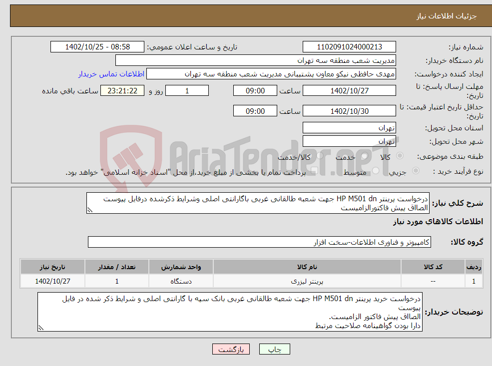 تصویر کوچک آگهی نیاز انتخاب تامین کننده-درخواست پرینتر HP M501 dn جهت شعبه طالقانی غربی باگارانتی اصلی وشرایط ذکرشده درفایل پیوست الصااق پیش فاکتورالزامیست دارا بودن گواهینامه صلاحیت مرتبط