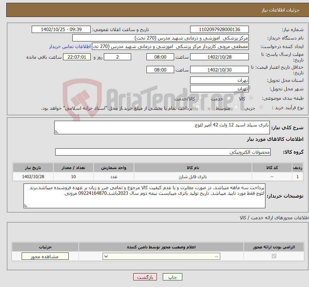 تصویر کوچک آگهی نیاز انتخاب تامین کننده-باتری سیلد اسید 12 ولت 42 آمپر لئوچ