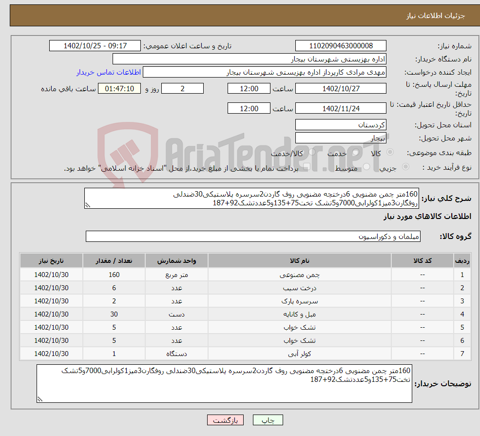 تصویر کوچک آگهی نیاز انتخاب تامین کننده-160متر چمن مضنویی 6درختچه مضنویی روف گاردن2سرسره پلاستیکی30ضندلی روفگارن3میز1کولرابی7000و5تشک تخت75+135و5عددتشک92+187