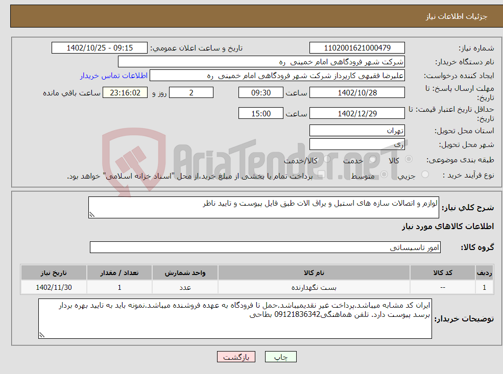 تصویر کوچک آگهی نیاز انتخاب تامین کننده-لوازم و اتصالات سازه های استیل و یراق الات طبق فایل پیوست و تایید ناظر