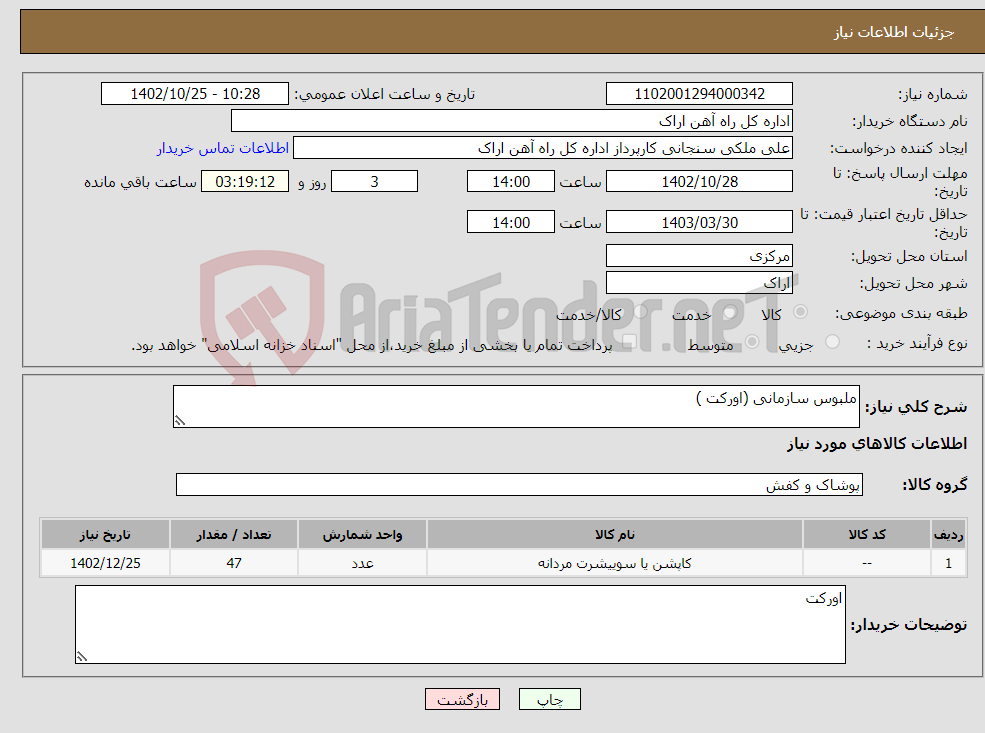 تصویر کوچک آگهی نیاز انتخاب تامین کننده-ملبوس سازمانی (اورکت ) 