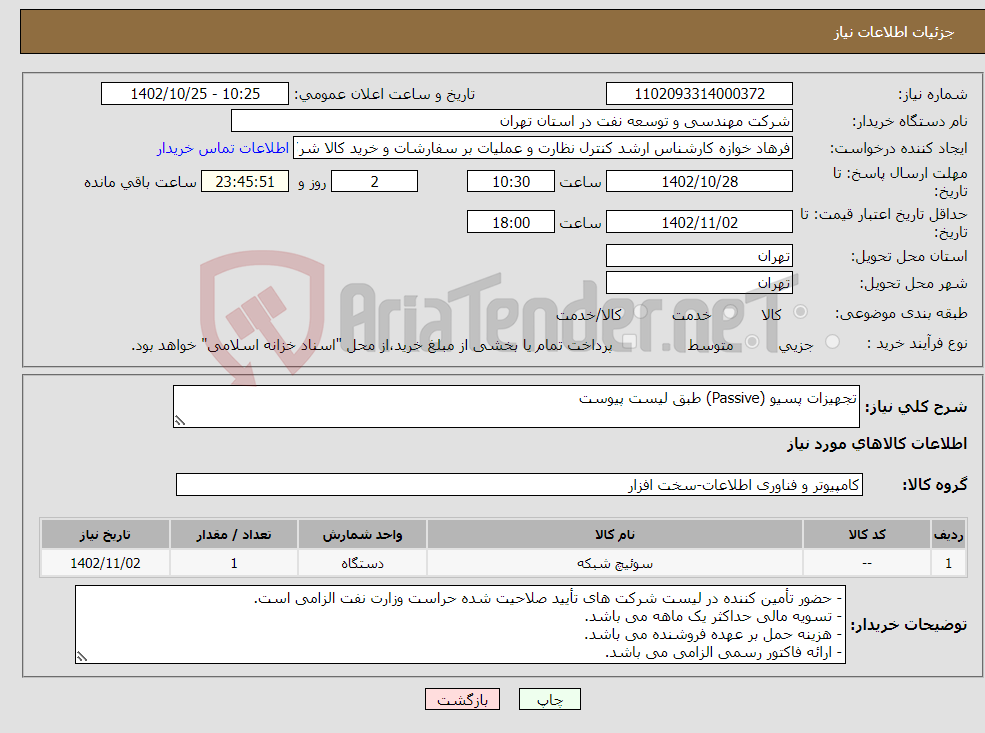 تصویر کوچک آگهی نیاز انتخاب تامین کننده-تجهیزات پسیو (Passive) طبق لیست پیوست