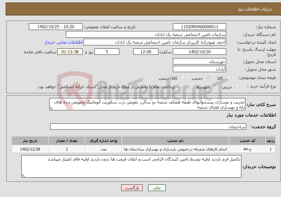 تصویر کوچک آگهی نیاز انتخاب تامین کننده-تخریب و نوسازی پیشخوانهای طبقه همکف شعبه دو سالن، تعویض درب سکوریت اتوماتیک وتعویض نرده های پله و بهسازی فضای شعبه 