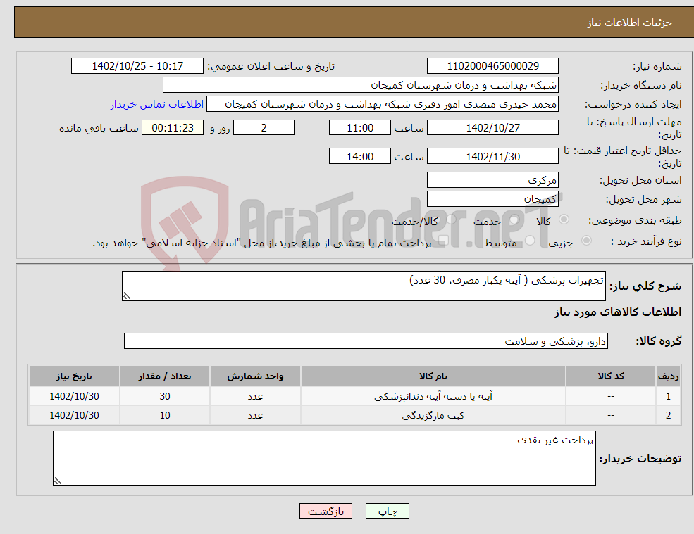 تصویر کوچک آگهی نیاز انتخاب تامین کننده-تجهیزات پزشکی ( آینه یکبار مصرف، 30 عدد)