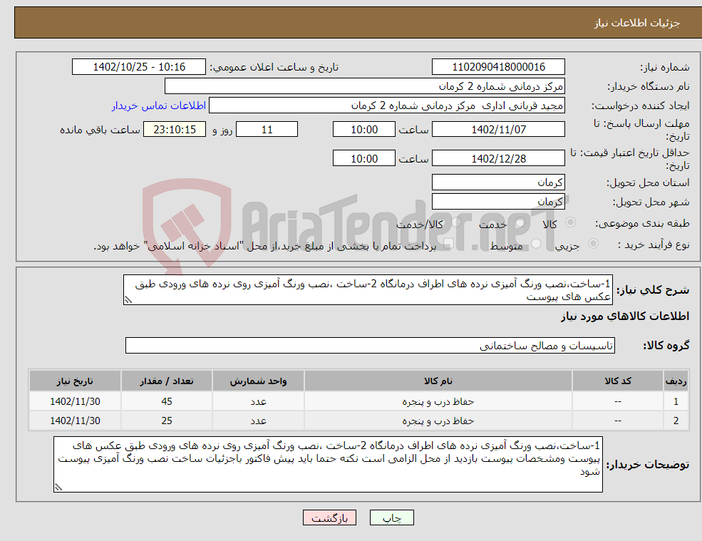 تصویر کوچک آگهی نیاز انتخاب تامین کننده-1-ساخت،نصب ورنگ آمیزی نرده های اطراف درمانگاه 2-ساخت ،نصب ورنگ آمیزی روی نرده های ورودی طبق عکس های پیوست 