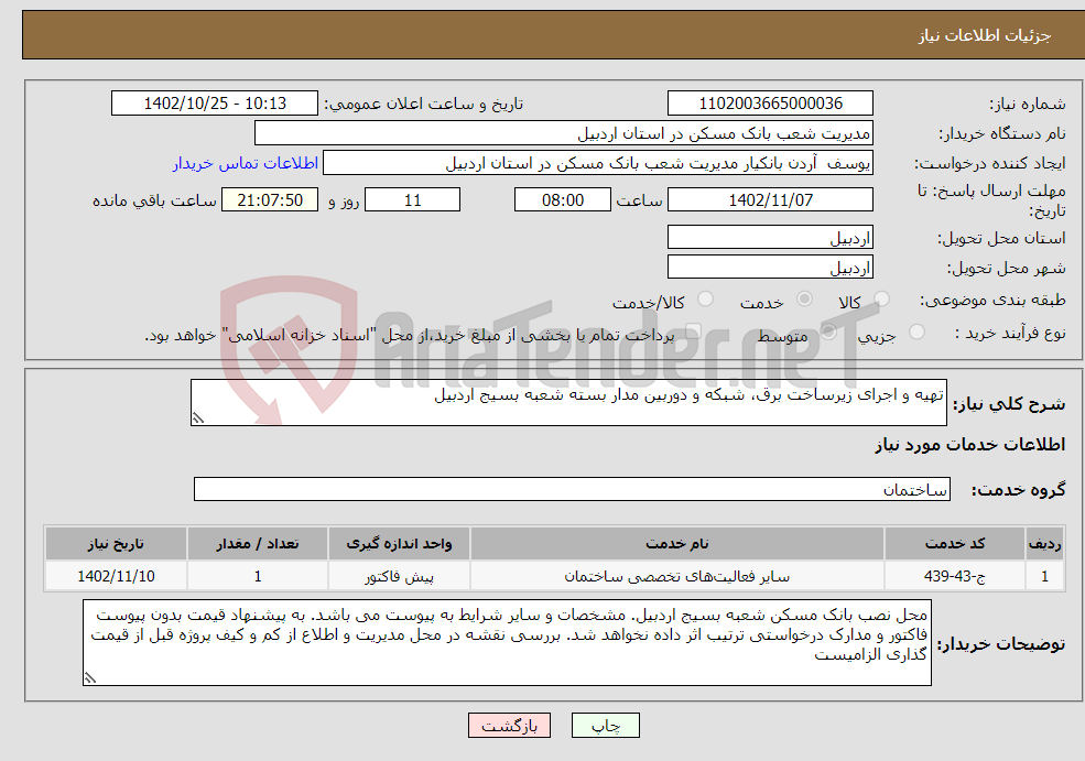 تصویر کوچک آگهی نیاز انتخاب تامین کننده-تهیه و اجرای زیرساخت برق، شبکه و دوربین مدار بسته شعبه بسیج اردبیل