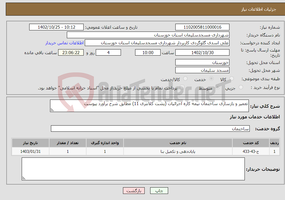 تصویر کوچک آگهی نیاز انتخاب تامین کننده-تعمیر و بازسازی ساختمان نیمه کاره اجرائیات (پشت کلانتری 11) مطابق شرح برآورد پیوست