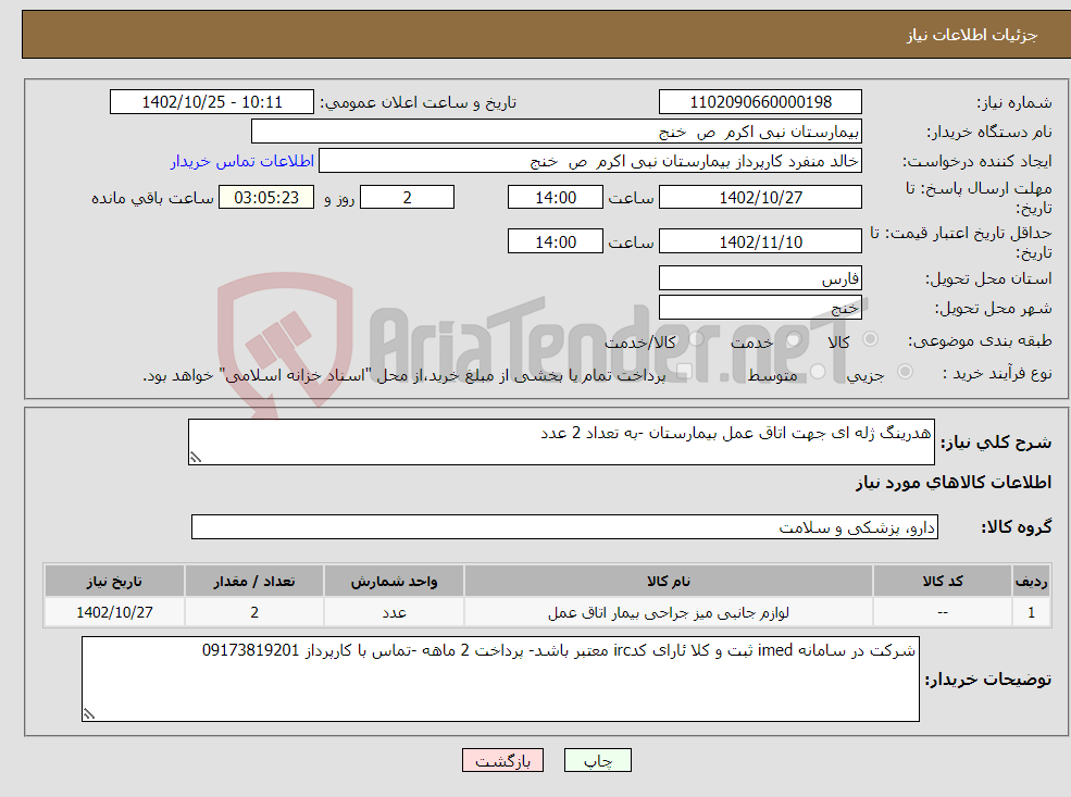 تصویر کوچک آگهی نیاز انتخاب تامین کننده-هدرینگ ژله ای جهت اتاق عمل بیمارستان -به تعداد 2 عدد