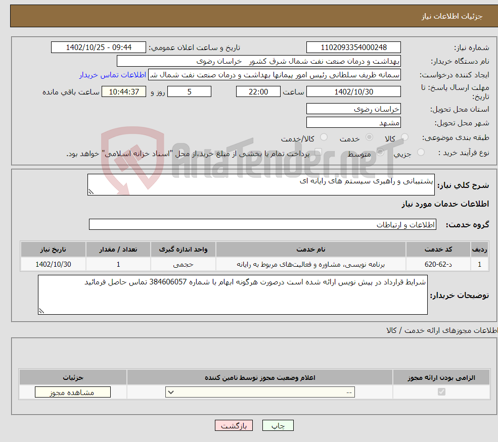 تصویر کوچک آگهی نیاز انتخاب تامین کننده-پشتیبانی و راهبری سیستم های رایانه ای