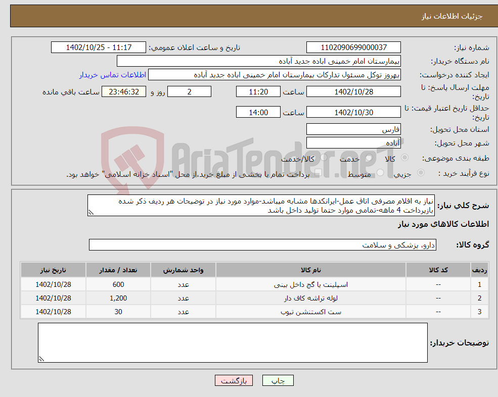 تصویر کوچک آگهی نیاز انتخاب تامین کننده-نیاز به اقلام مصرفی اتاق عمل-ایرانکدها مشابه میباشد-موارد مورد نیاز در توضیحات هر ردیف ذکر شده بازپرداخت 4 ماهه-تمامی موارد حتما تولید داخل باشد