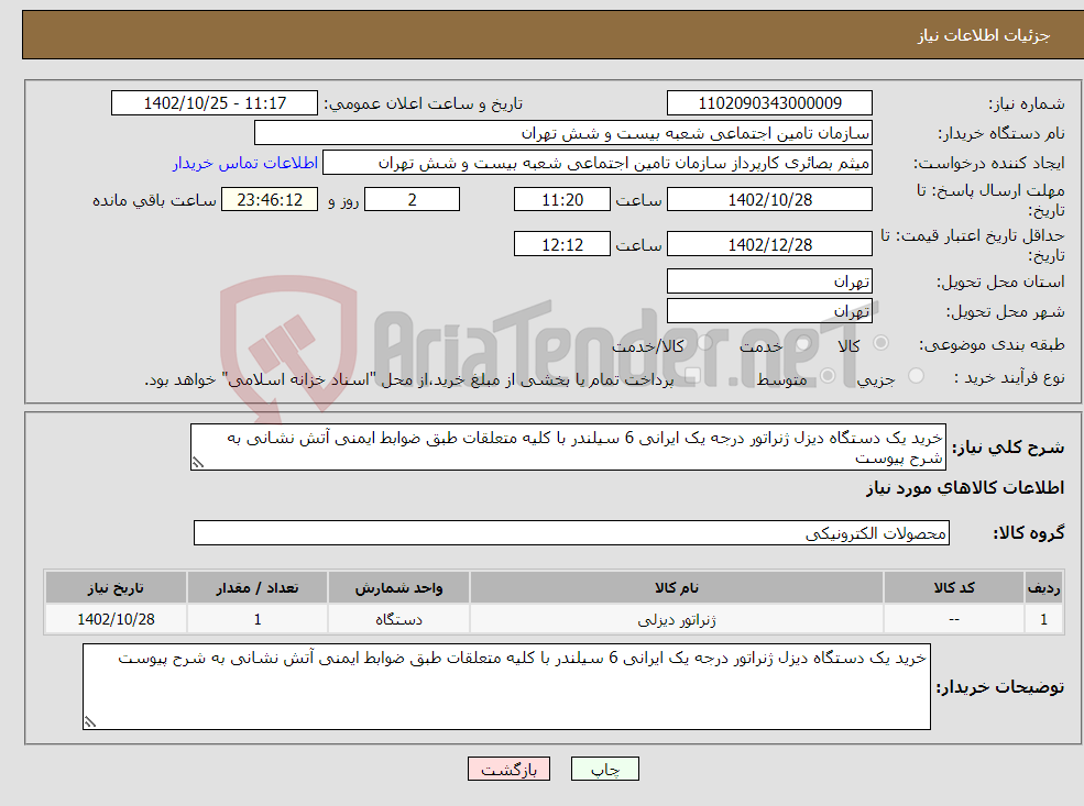 تصویر کوچک آگهی نیاز انتخاب تامین کننده-خرید یک دستگاه دیزل ژنراتور درجه یک ایرانی 6 سیلندر با کلیه متعلقات طبق ضوابط ایمنی آتش نشانی به شرح پیوست