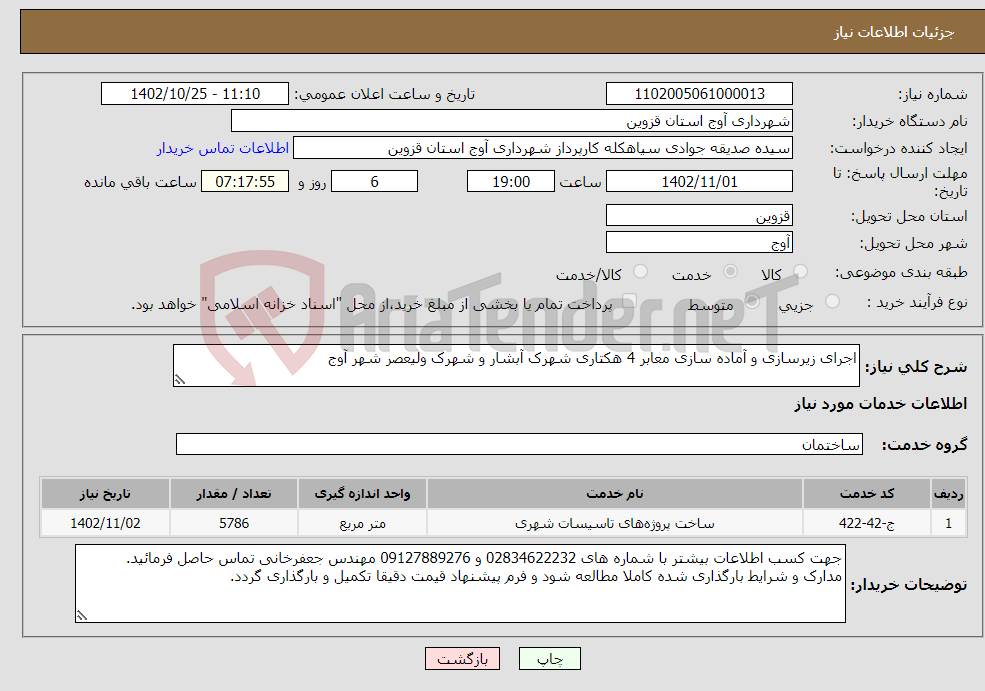 تصویر کوچک آگهی نیاز انتخاب تامین کننده-اجرای زیرسازی و آماده سازی معابر 4 هکتاری شهرک آبشار و شهرک ولیعصر شهر آوج 