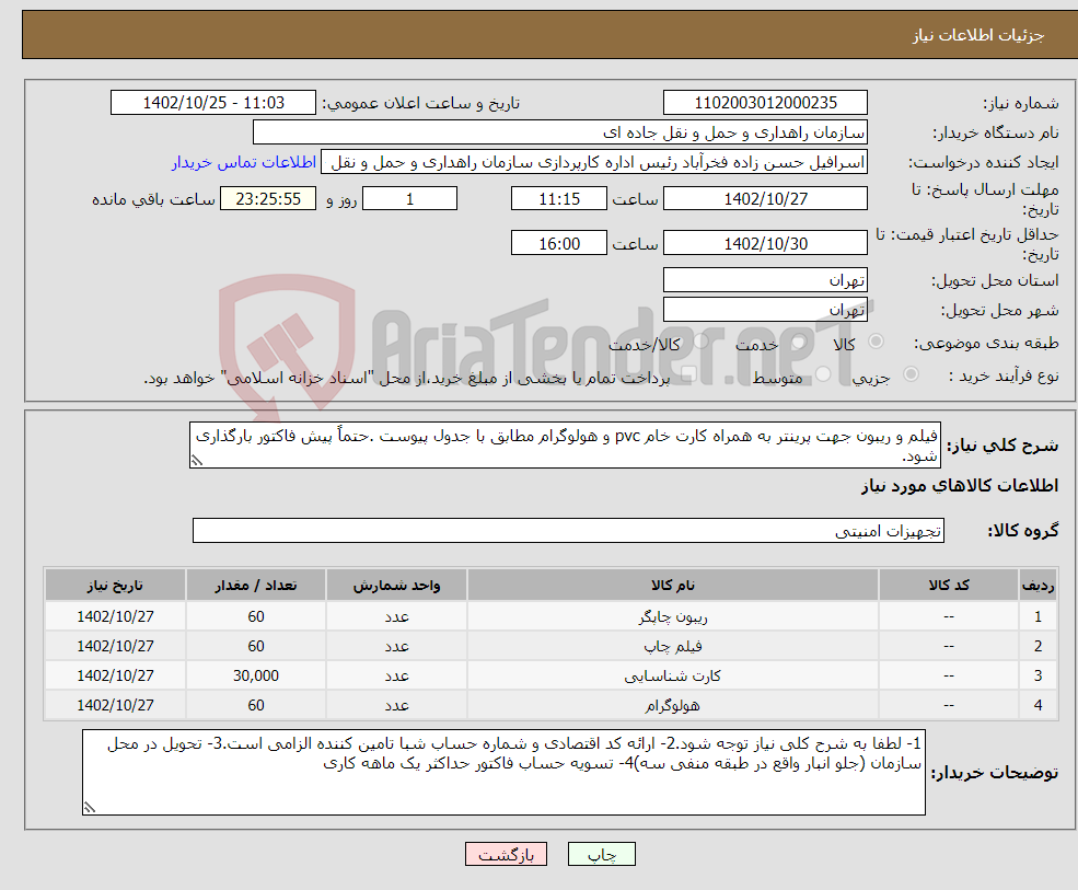 تصویر کوچک آگهی نیاز انتخاب تامین کننده-فیلم و ریبون جهت پرینتر به همراه کارت خام pvc و هولوگرام مطابق با جدول پیوست .حتماً پیش فاکتور بارگذاری شود.