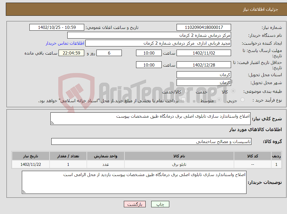 تصویر کوچک آگهی نیاز انتخاب تامین کننده-اصلاح واستاندارد سازی تابلوی اصلی برق درمانگاه طبق مشخصات پیوست 