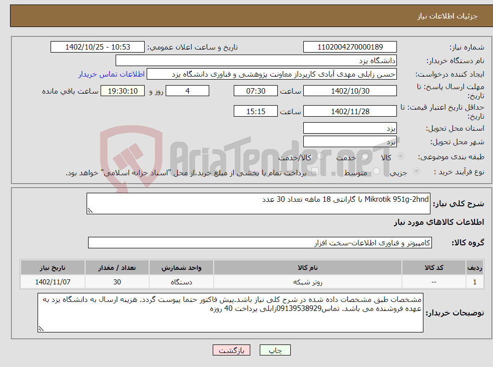 تصویر کوچک آگهی نیاز انتخاب تامین کننده-Mikrotik 951g-2hnd با گارانتی 18 ماهه تعداد 30 عدد