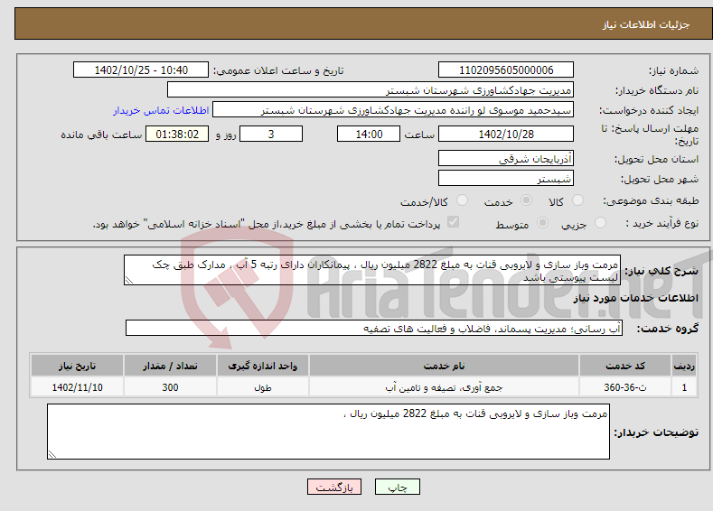 تصویر کوچک آگهی نیاز انتخاب تامین کننده-مرمت وباز سازی و لایروبی قنات به مبلغ 2822 میلیون ریال ، پیمانکاران دارای رتبه 5 آب ، مدارک طبق چک لیست پیوستی باشد 