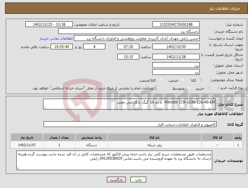 تصویر کوچک آگهی نیاز انتخاب تامین کننده-Mikrotik CCR-1036-12G-4S-EM با رم 16 گیگ با گارانتی معتبر