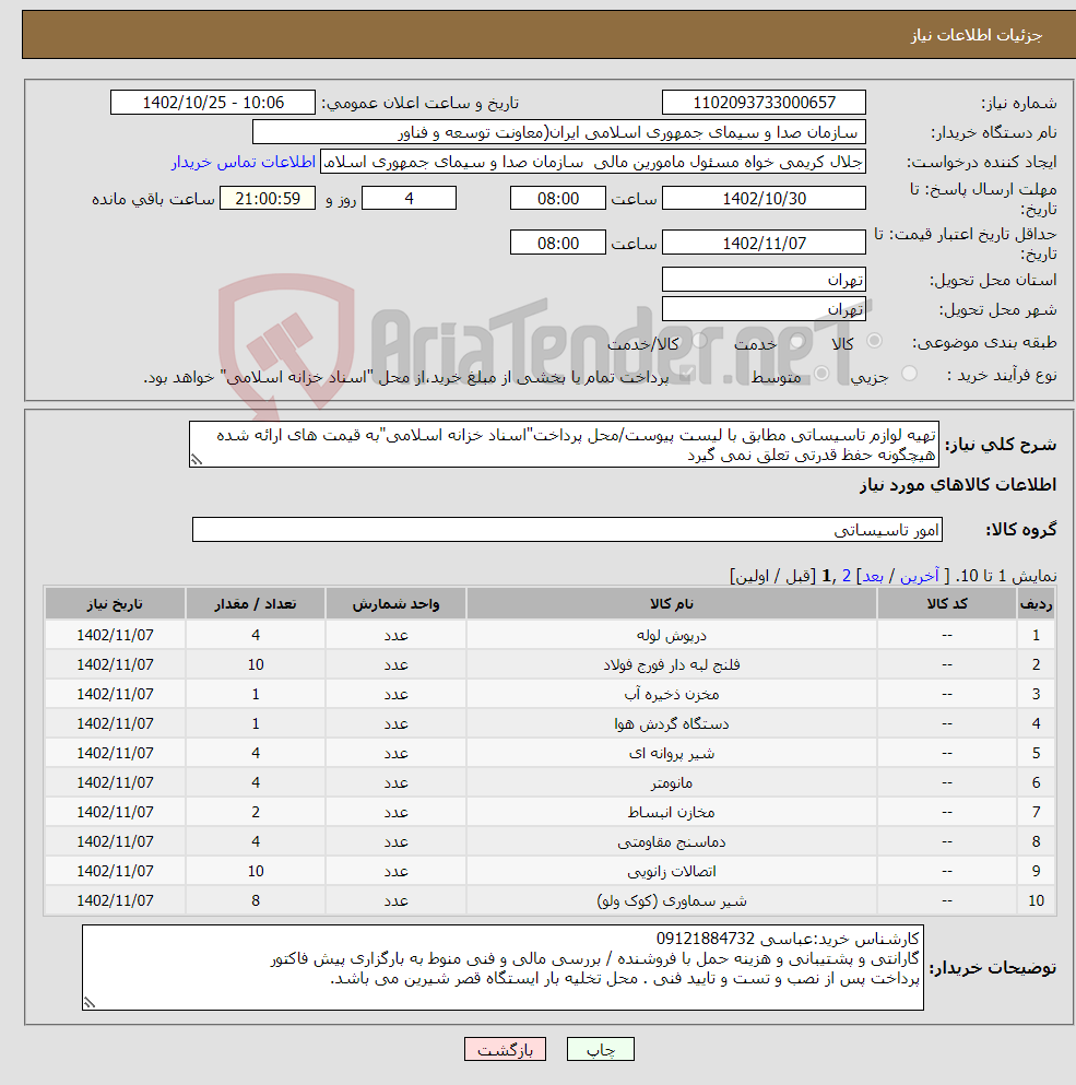 تصویر کوچک آگهی نیاز انتخاب تامین کننده-تهیه لوازم تاسیساتی مطابق با لیست پیوست/محل پرداخت"اسناد خزانه اسلامی"به قیمت های ارائه شده هیچگونه حفظ قدرتی تعلق نمی گیرد 