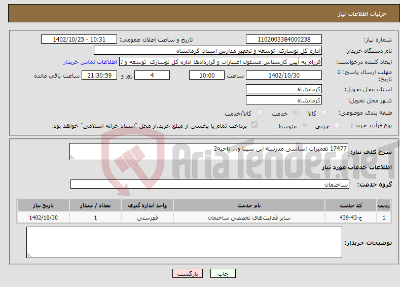 تصویر کوچک آگهی نیاز انتخاب تامین کننده-17477 تعمیرات اساسی مدرسه ابن سینا و... ناحیه2