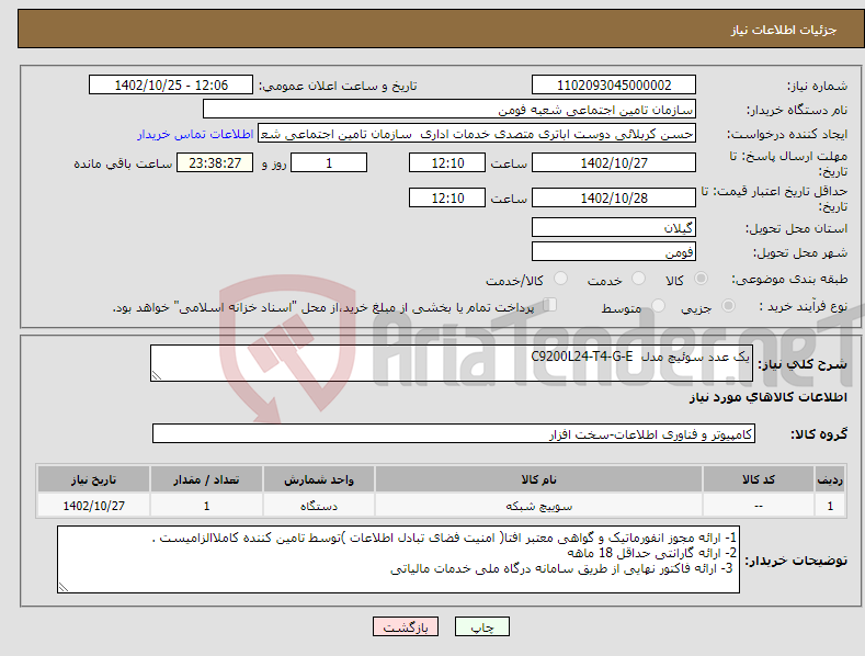 تصویر کوچک آگهی نیاز انتخاب تامین کننده-یک عدد سوئیچ مدل C9200L24-T4-G-E