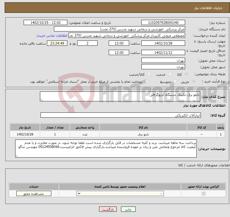 تصویر کوچک آگهی نیاز انتخاب تامین کننده-تابلو برق تکنیک دستگاه آنژیوگرافی