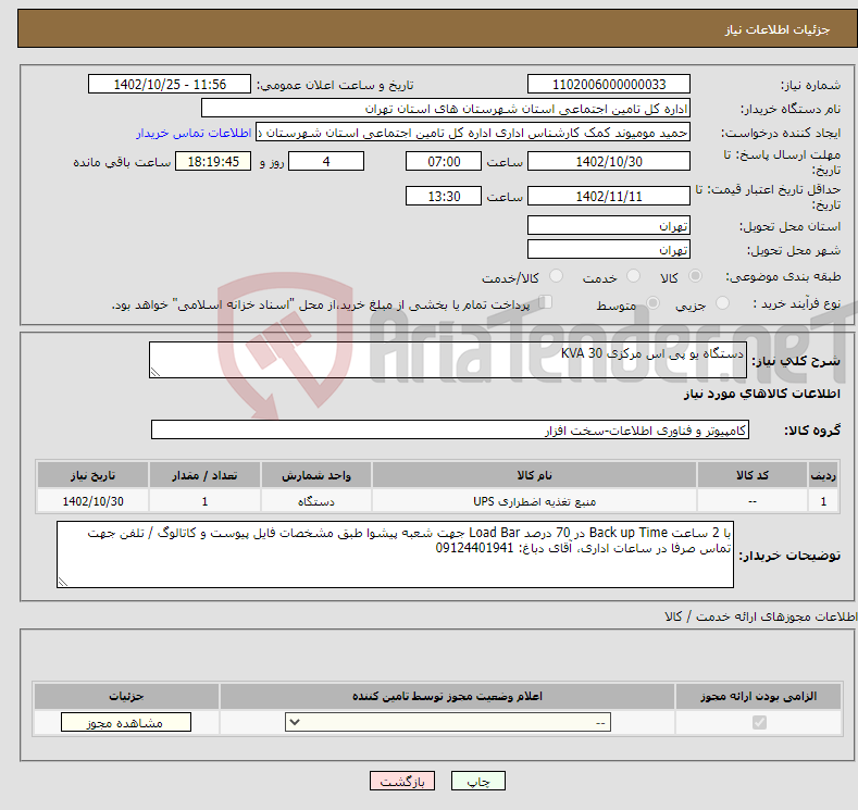 تصویر کوچک آگهی نیاز انتخاب تامین کننده-دستگاه یو پی اس مرکزی 30 KVA