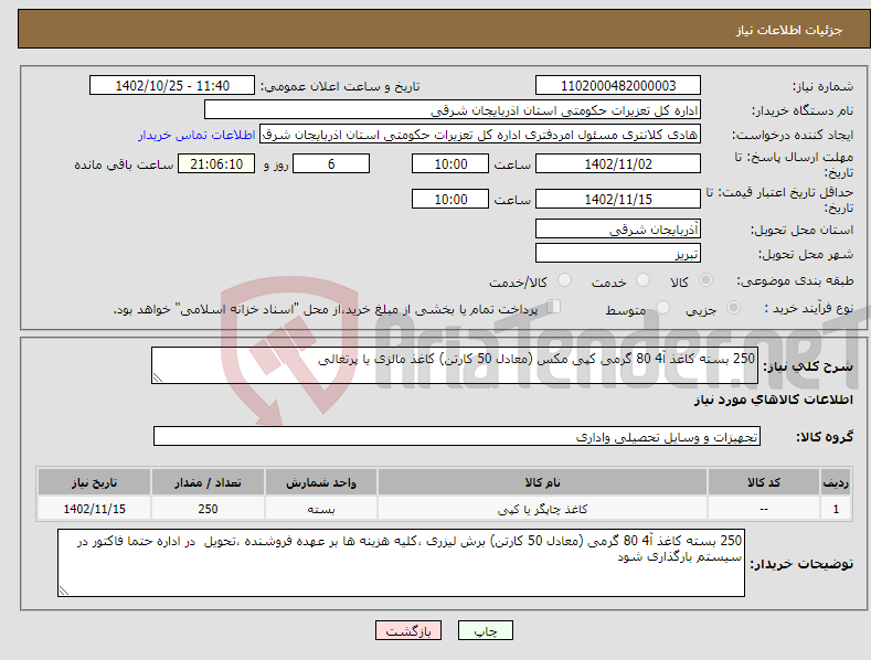 تصویر کوچک آگهی نیاز انتخاب تامین کننده-250 بسته کاغذ آ4 80 گرمی کپی مکس (معادل 50 کارتن) کاغذ مالزی یا پرتغالی 