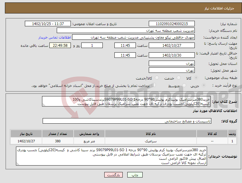 تصویر کوچک آگهی نیاز انتخاب تامین کننده-خرید380مترسرامیک بونیتاکرم پولیش90*90 درجه1 S9079P99L01-SOبرندسیناکاشی و100 کیسه(20کیلویی)چسب پودری ترکیه ای جهت نصب سرامیک پرسلان طبق فایل پیوست