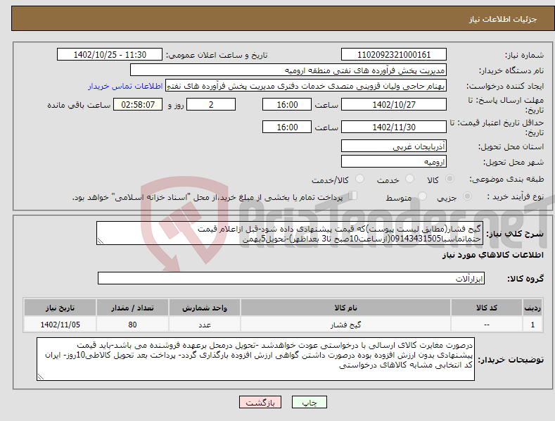 تصویر کوچک آگهی نیاز انتخاب تامین کننده-گیج فشار(مطابق لیست پیوست)که قیمت پیشنهادی داده شود-قبل ازاعلام قیمت حتماتماسبا09143431505(ازساعت10صبح تا3 بعداظهر)-تحویل5بهمن