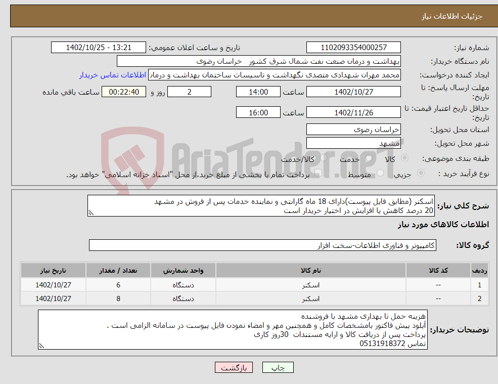 تصویر کوچک آگهی نیاز انتخاب تامین کننده-اسکنر (مطابق فایل پیوست)دارای 18 ماه گارانتی و نماینده خدمات پس از فروش در مشهد 20 درصد کاهش یا افزایش در اختیار خریدار است 