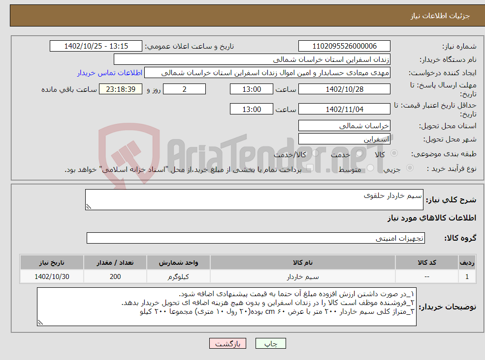 تصویر کوچک آگهی نیاز انتخاب تامین کننده-سیم خاردار حلقوی