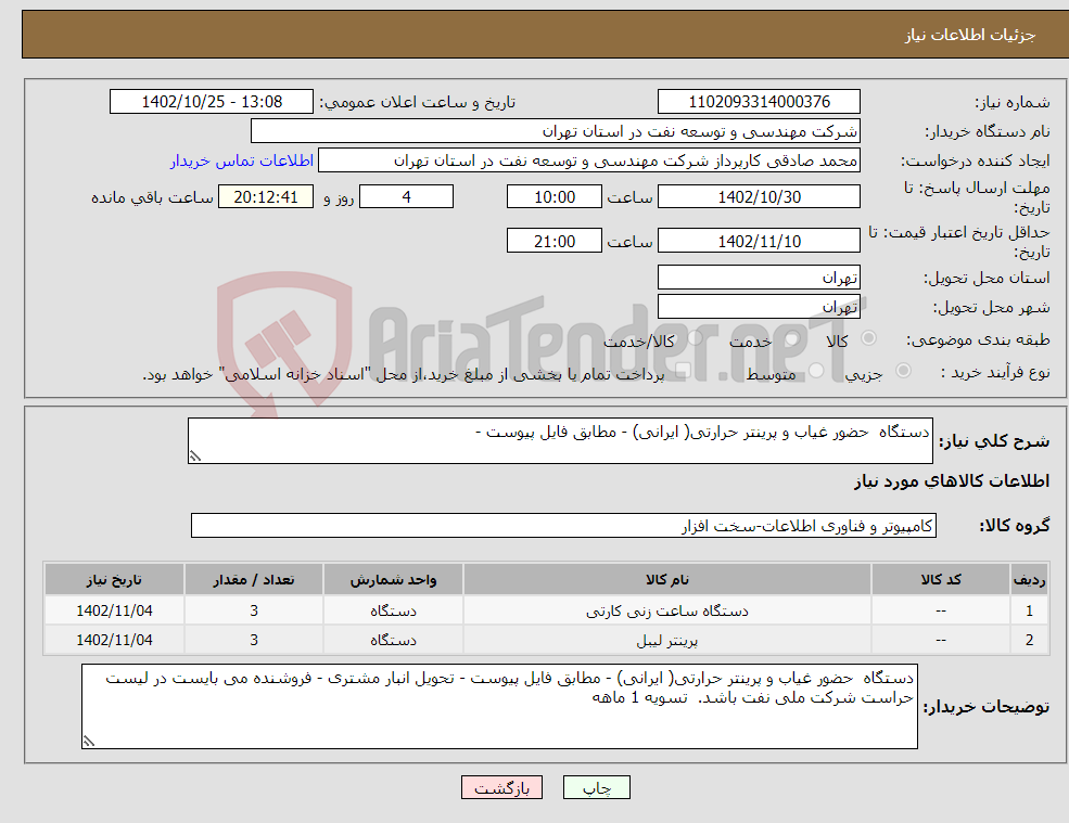 تصویر کوچک آگهی نیاز انتخاب تامین کننده-دستگاه حضور غیاب و پرینتر حرارتی( ایرانی) - مطابق فایل پیوست - 