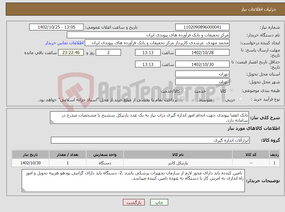 تصویر کوچک آگهی نیاز انتخاب تامین کننده-بانک اعضا پیوندی جهت انجام امور اندازه گیری ذرات نیاز به یک عدد پارتیکل سشنج با مشخصات مندرج در سامانه دارد.