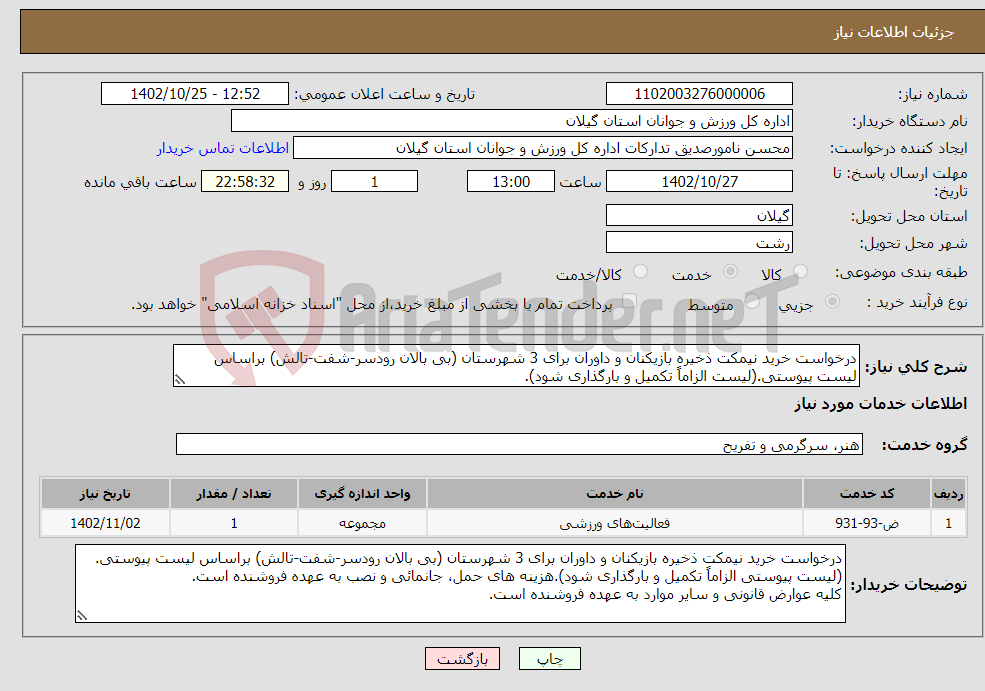 تصویر کوچک آگهی نیاز انتخاب تامین کننده-درخواست خرید نیمکت ذخیره بازیکنان و داوران برای 3 شهرستان (بی بالان رودسر-شفت-تالش) براساس لیست پیوستی.(لیست الزاماً تکمیل و بارگذاری شود).