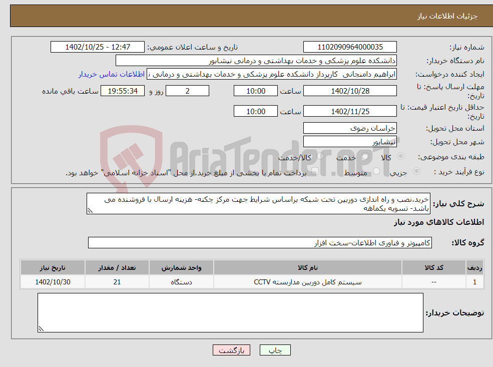 تصویر کوچک آگهی نیاز انتخاب تامین کننده-خرید،نصب و راه اندازی دوربین تحت شبکه براساس شرایط جهت مرکز چکنه- هزینه ارسال با فروشنده می باشد- تسویه یکماهه