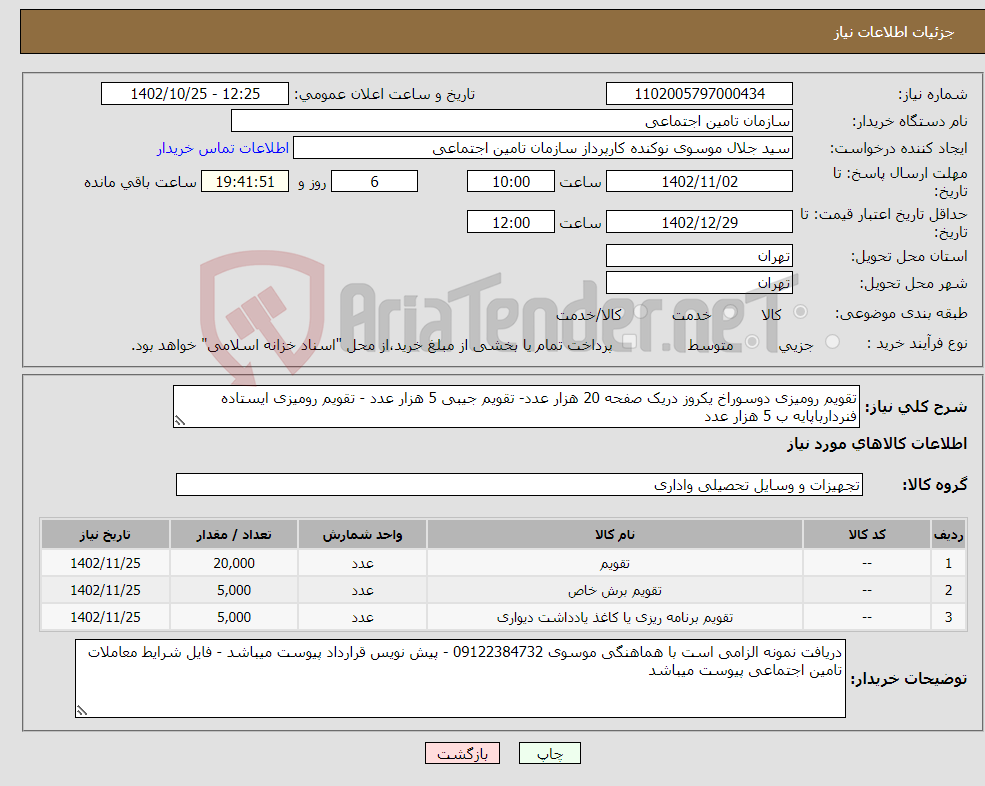 تصویر کوچک آگهی نیاز انتخاب تامین کننده-تقویم رومیزی دوسوراخ یکروز دریک صفحه 20 هزار عدد- تقویم جیبی 5 هزار عدد - تقویم رومیزی ایستاده فنردارباپایه ب 5 هزار عدد