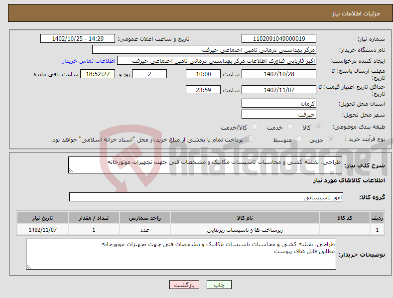 تصویر کوچک آگهی نیاز انتخاب تامین کننده-طراحی، نقشه کشی و محاسبات تاسیسات مکانیک و مشخصات فنی جهت تجهیزات موتورخانه