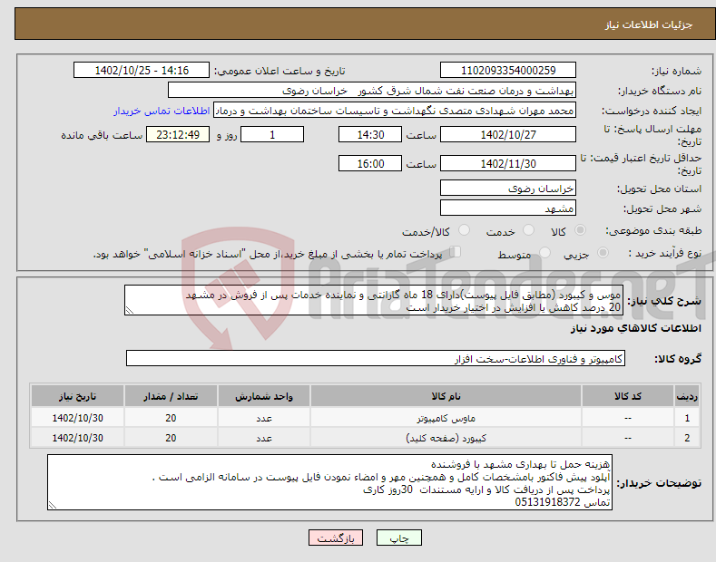 تصویر کوچک آگهی نیاز انتخاب تامین کننده-موس و کیبورد (مطابق فایل پیوست)دارای 18 ماه گارانتی و نماینده خدمات پس از فروش در مشهد 20 درصد کاهش یا افزایش در اختیار خریدار است 