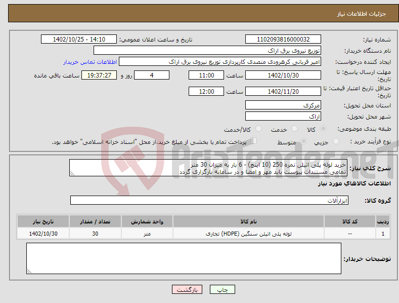 تصویر کوچک آگهی نیاز انتخاب تامین کننده-خرید لوله پلی اتیلن نمره 250 (10 اینچ) - 6 بار به میزان 30 متر تمامی مستندات پیوست باید مهر و امضا و در سامانه بارگزاری گردد 