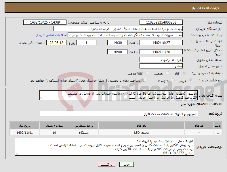 تصویر کوچک آگهی نیاز انتخاب تامین کننده-مونیتور (مطابق فایل پیوست)دارای 18 ماه گارانتی و نماینده خدمات پس از فروش در مشهد 20 درصد کاهش یا افزایش در اختیار خریدار است 