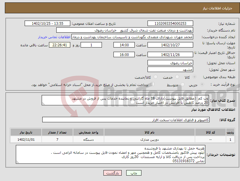 تصویر کوچک آگهی نیاز انتخاب تامین کننده-وب کم (مطابق فایل پیوست)دارای 18 ماه گارانتی و نماینده خدمات پس از فروش در مشهد 20 درصد کاهش یا افزایش در اختیار خریدار است 