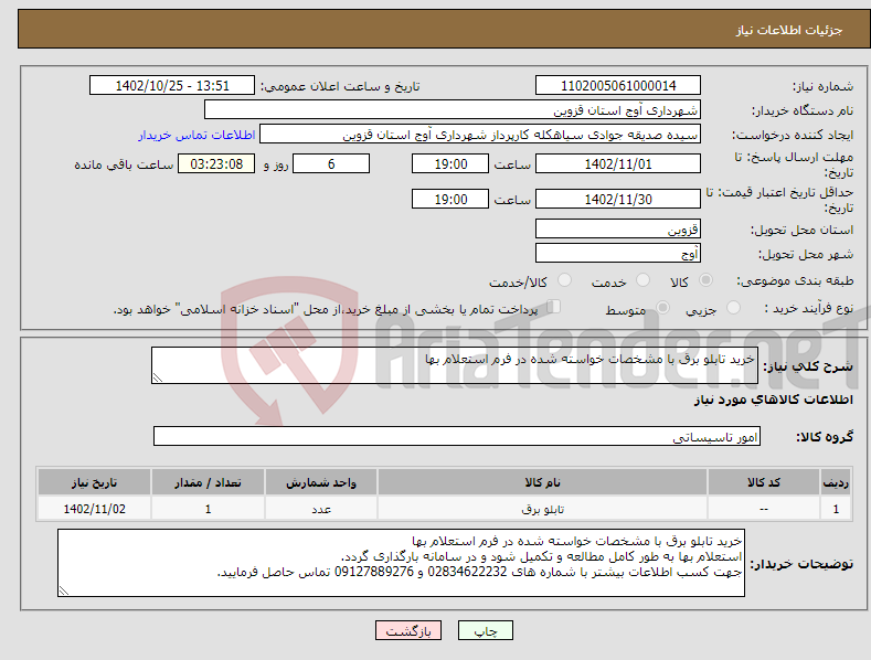 تصویر کوچک آگهی نیاز انتخاب تامین کننده-خرید تابلو برق با مشخصات خواسته شده در فرم استعلام بها 