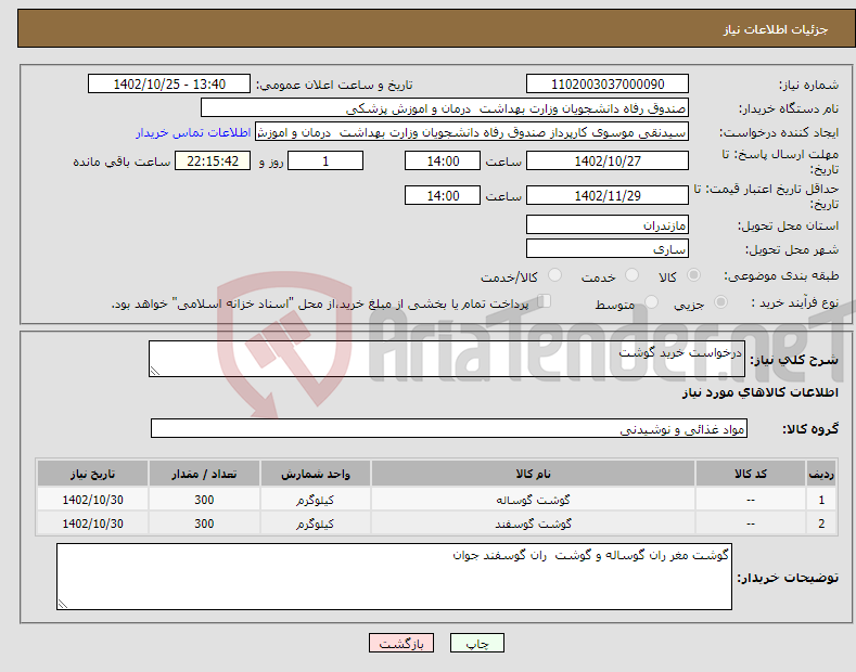 تصویر کوچک آگهی نیاز انتخاب تامین کننده-درخواست خرید گوشت 