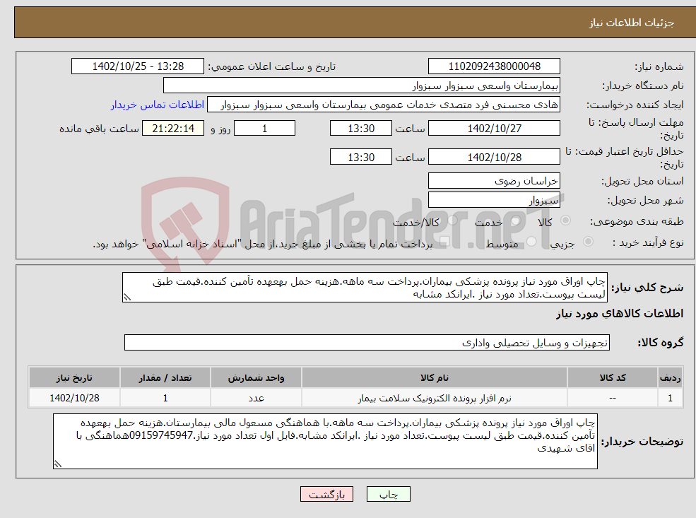 تصویر کوچک آگهی نیاز انتخاب تامین کننده-چاپ اوراق مورد نیاز پرونده پزشکی بیماران.پرداخت سه ماهه.هزینه حمل بهعهده تآمین کننده.قیمت طبق لیست پیوست.تعداد مورد نیاز .ایرانکد مشابه 