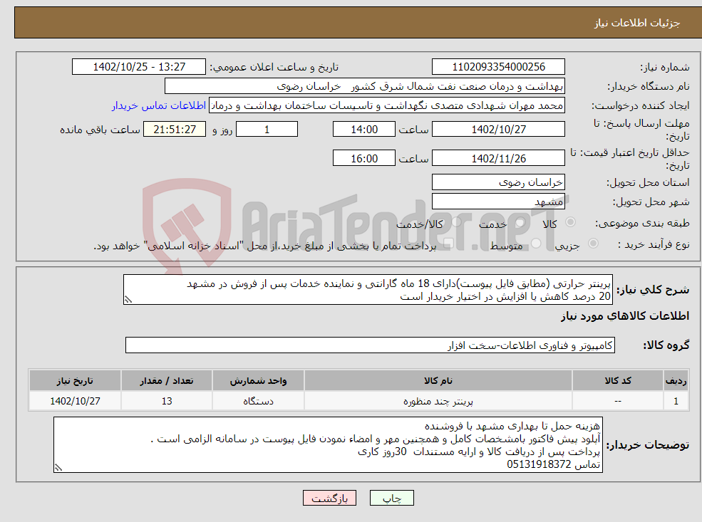 تصویر کوچک آگهی نیاز انتخاب تامین کننده-پرینتر حرارتی (مطابق فایل پیوست)دارای 18 ماه گارانتی و نماینده خدمات پس از فروش در مشهد 20 درصد کاهش یا افزایش در اختیار خریدار است 