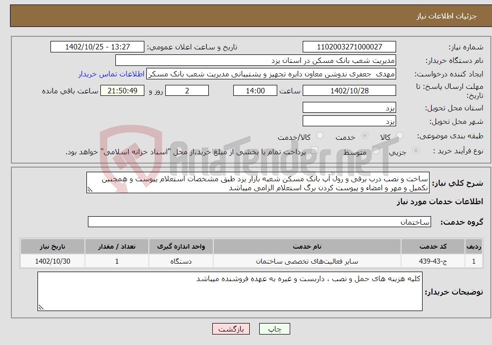 تصویر کوچک آگهی نیاز انتخاب تامین کننده-ساخت و نصب درب برقی و رول آپ بانک مسکن شعبه بازار یزد طبق مشخصات استعلام پیوست و همچنین نکمیل و مهر و امضاء و پیوست کردن برگ استعلام الزامی میباشد 