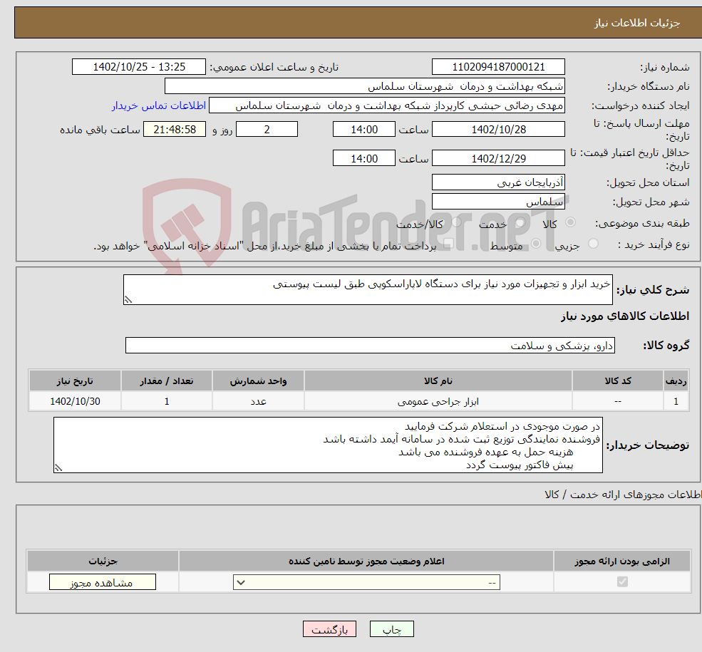 تصویر کوچک آگهی نیاز انتخاب تامین کننده-خرید ابزار و تجهیزات مورد نیاز برای دستگاه لاپاراسکوپی طبق لیست پیوستی